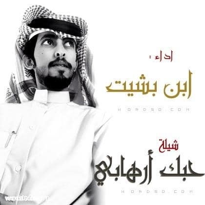 كلمات شيلة حبك أرهابي كلمات, شيلة, حبك, أرهابي
