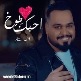 كلمات احبك طوخ