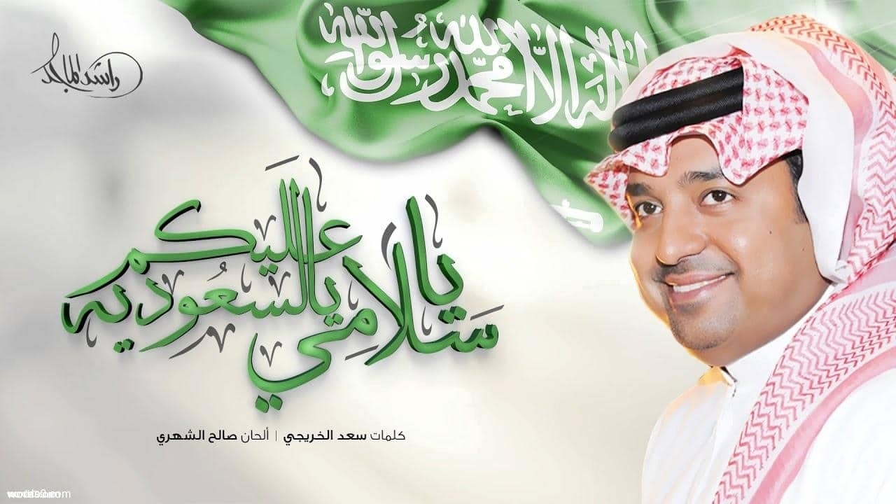 كلمات ياسلامي عليكم يالسعوديه