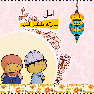 رمزيات تهنئة رمضان اسماء بنات - رمزيات بنات مبارك عليكم الشهر رمضان 2018 مبارك, عليكم, رمضان, رمزيات, تهنئة, بنات, الشهر, اسماء, 2018