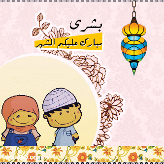 رمزيات تهنئة رمضان اسماء بنات - رمزيات بنات مبارك عليكم الشهر رمضان 2018 مبارك, عليكم, رمضان, رمزيات, تهنئة, بنات, الشهر, اسماء, 2018