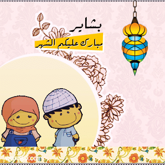 رمزيات تهنئة رمضان اسماء بنات - رمزيات بنات مبارك عليكم الشهر رمضان 2018 مبارك, عليكم, رمضان, رمزيات, تهنئة, بنات, الشهر, اسماء, 2018