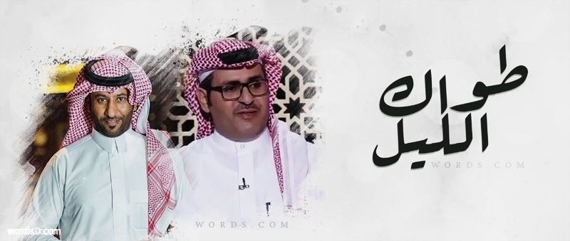 كلمات شيلة طواك الليل - عبدالعزيز القعبوبي