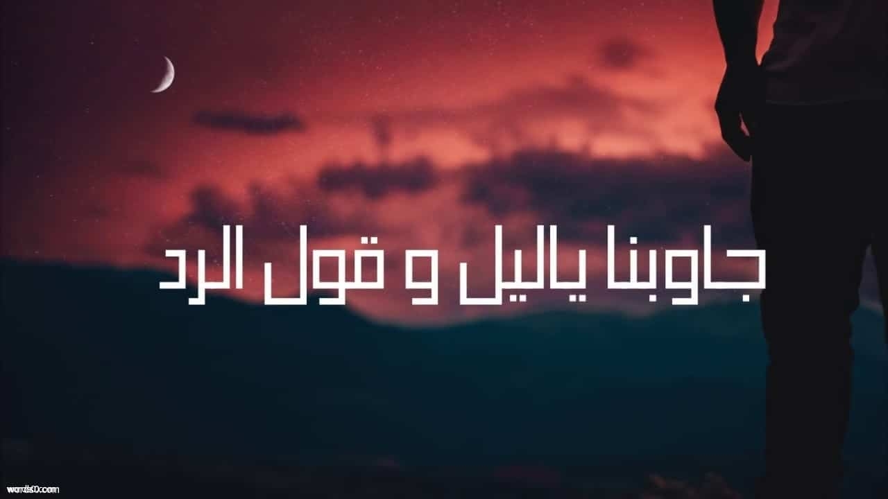 كلمات اغنية جاوبنا يا ليل , احمد كامل