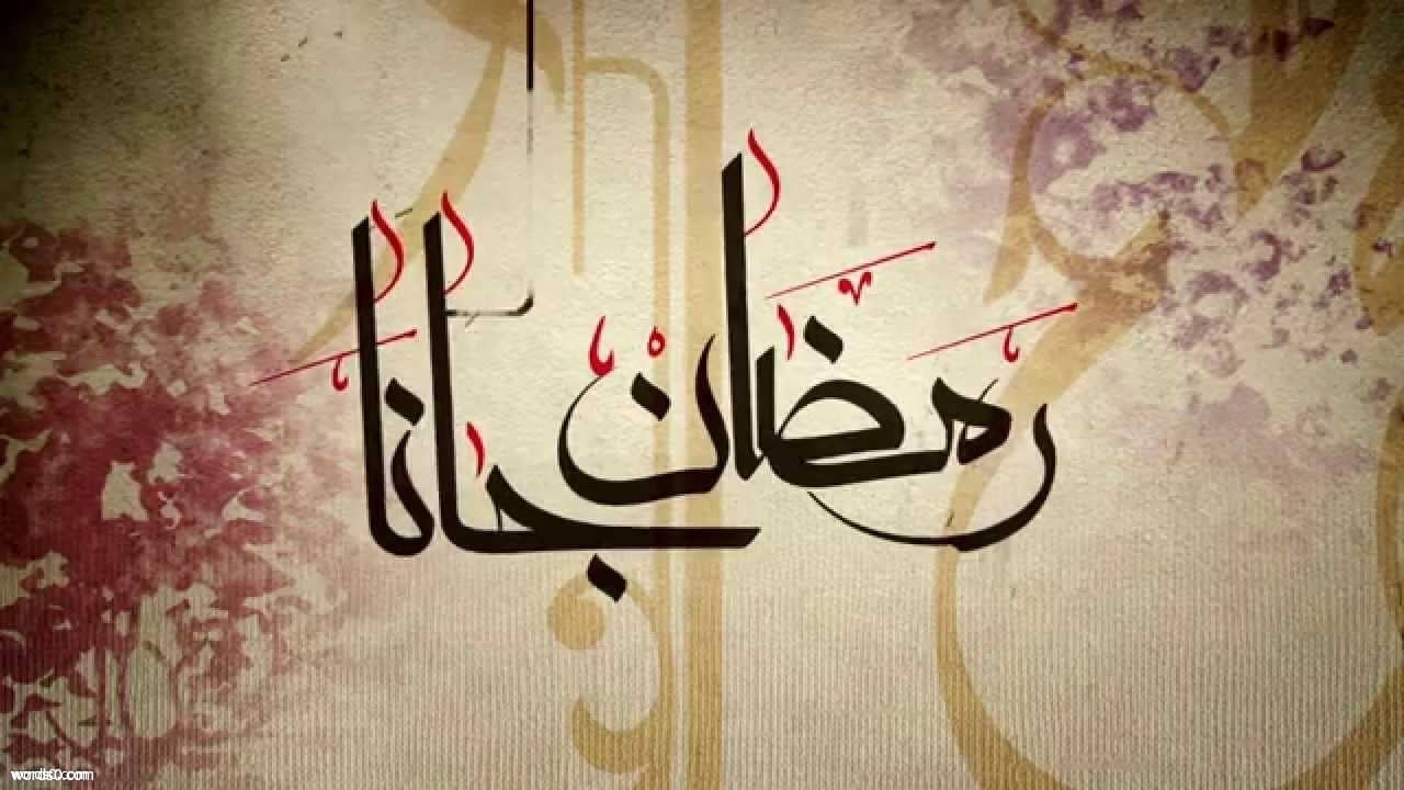 كلمات رمضان جانا وفرحنا به مكتوبة