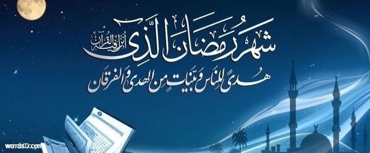 دعاء استقبال شهر رمضان, دعاء دخول رمضان