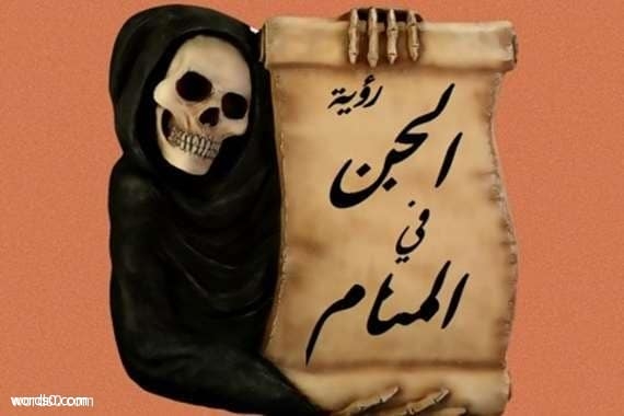 تفسير حلم الجن في المنام , الجن في الحلم في, حلم, تفسير, المنام, الحلم, الجن