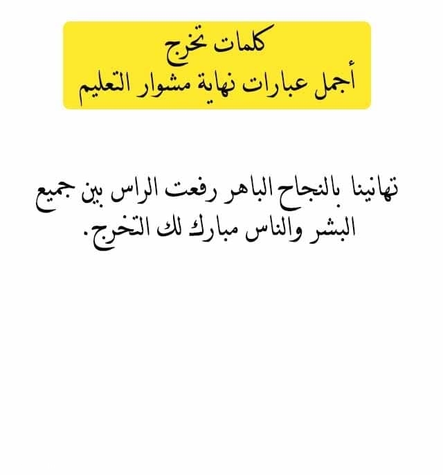 كلمات تخرج وأجمل عبارات نهاية مشوار التعليم
