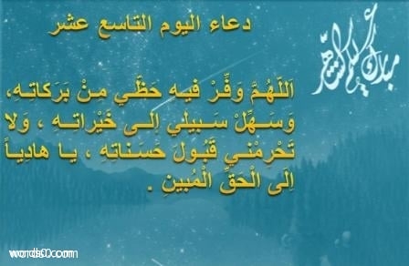 دعاء اليوم التاسع عشر من رمضان , ادعية رمضان