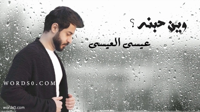 كلمات وين حبنه عيسى العيسى موقع كلمات