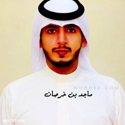 الشاعر : ماجد بن خرصان