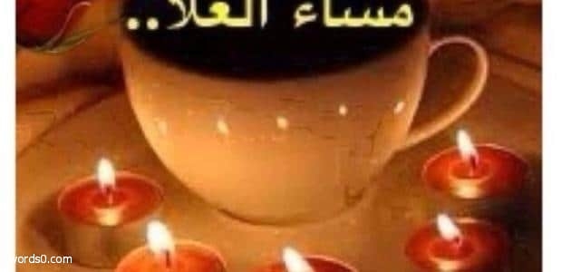 عبارات عن المساء