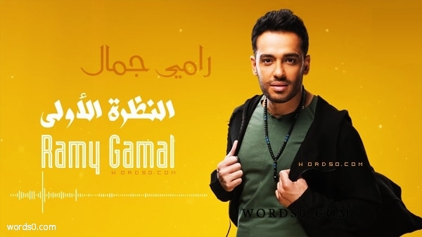 كلمات اغنية النظرة الأولى
