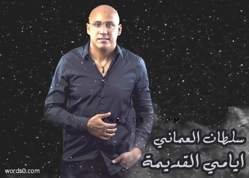 كلمات اغنية ايامي القديمة