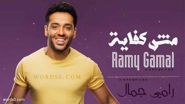 كلمات اغنية مش كفاية