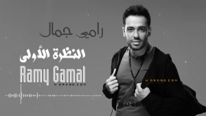 كلمات النظرة الأولى رامي جمال