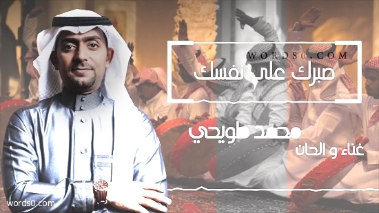 كلمات صبرك على نفسك