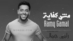 كلمات مش كفايه كاملة