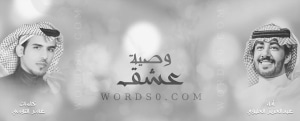 كلمات وصية عشق