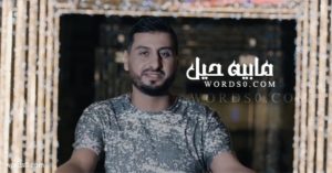 كلمات اغنية مابيه حيل - داوود ابراهيم مابيه, كلمات, داوود, حيل, اغنية, ابراهيم