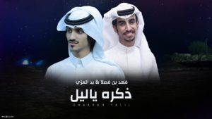 كلمات شيلة ذكره ياليل - بدر العزي وفهد بن فصلا ياليل, وفهد, كلمات ذكره ياليل, كلمات, فصلا, شيلة, ذكره, بن, بدر, العزي
