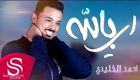 كلمات اغنية اي بالله – احمد الخليدي