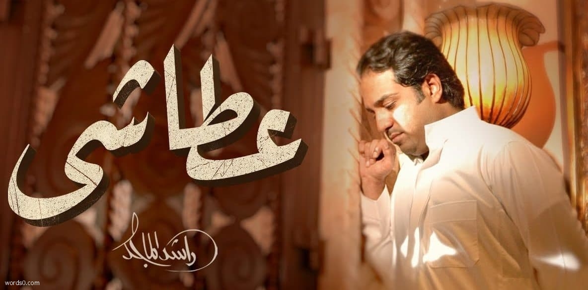 كلمات اغنية عطاشى – راشد الماجد