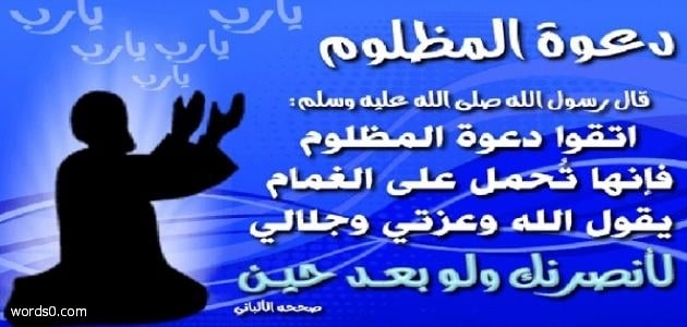 ادعية عن الظلم – افضل الادعية عن الظلم