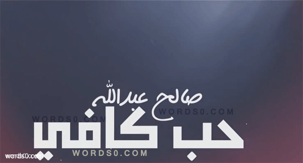 كلمات اغنية حب كافي - صالح عبدالله