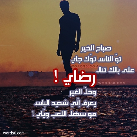 رمزيات رضاي