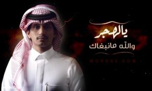كلمات شيلة يالهجر والله مانبغاك