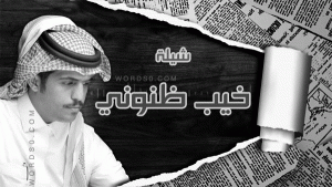كلمات اسمحولي باتكلم واسمعوني كلمات