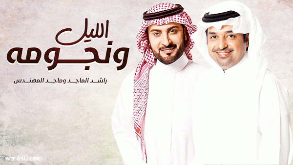 كلمات اغنية الليل ونجومه من الفرح سهران – ماجد المهندس & راشد الماجد