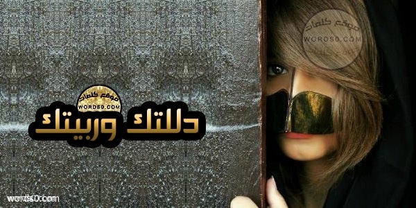 كلمات شيلة دللتك وربيتك كلمات شيلة دللتك وربيتك