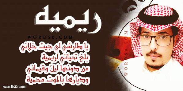 كلمات شيلة ليته رحمني كلمات شيلة ريميه