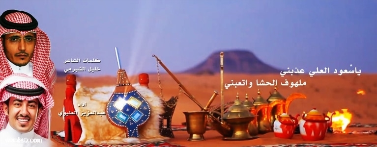 كلمات ياسعود العلي عذبني كلمات الشيله