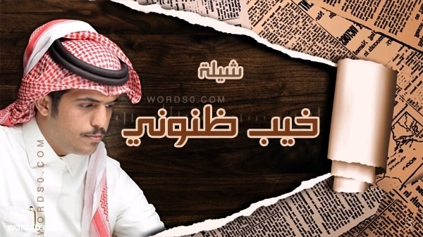 كلمات شيلة خيب ظنوني