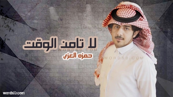 كلمات شيلة لا تامن الوقت كلمات شيلة لا تامن الوقت