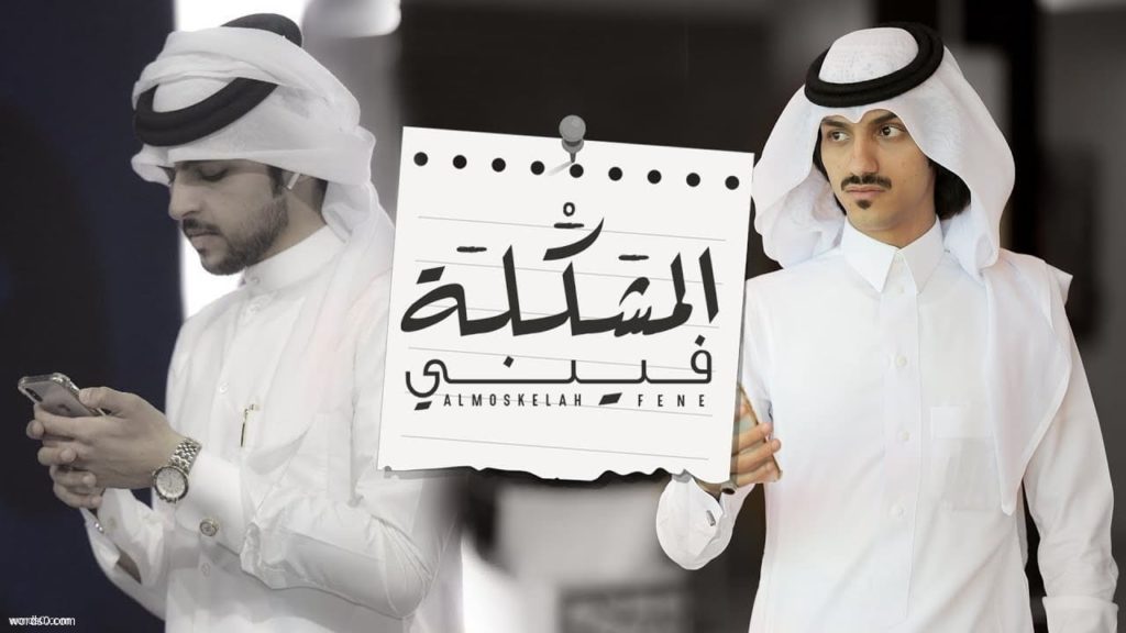 كلمات شيلة المشكلة فيني كلمات شيلة المشكلة فيني - بدر العزي
