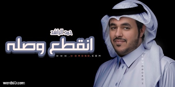كلمات شيلة انقطع وصله كلمات شيلة انقطع وصله