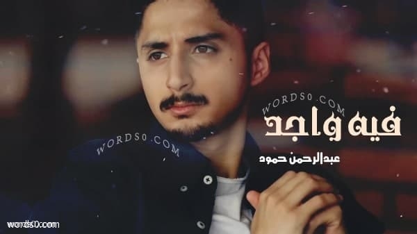 كلمات اغنية فيه واجد - عبدالرحمن حمود