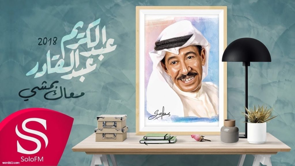 كلمات أغنية معاك بمشي