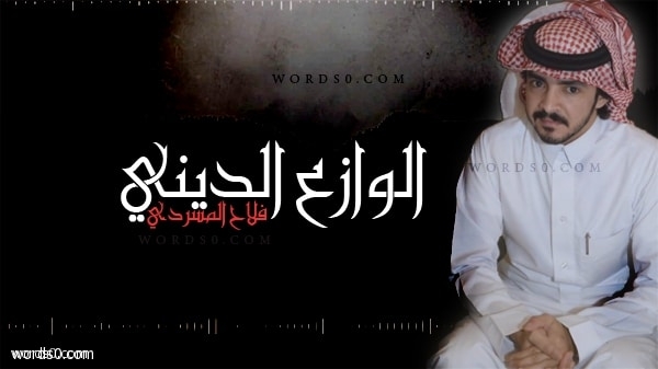 كلمات الوازع الديني الكلمات كلمات شيلة الوازع الديني - فلاح المسردي