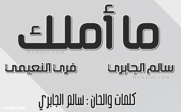كلمات اغنية ما أملك