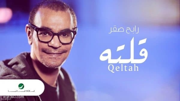 كلمات الكلام اللي انت قلته اغنية رابح صقر قلته كلمات
