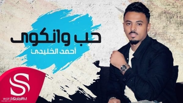 كلمات حب وانكوى اغنية احمد الخليدي موقع كلمات