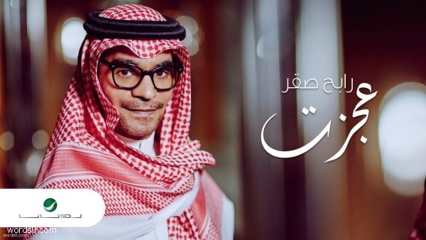 عجزت اصالح كلمات كلمات اغنية عجزت اصالح