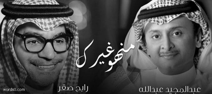 كلمات منهو غيرك كلمات اغنية منهو غيرك