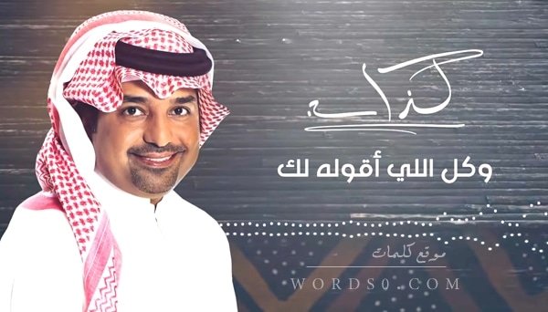 كلمات اغاني راشد الماجد