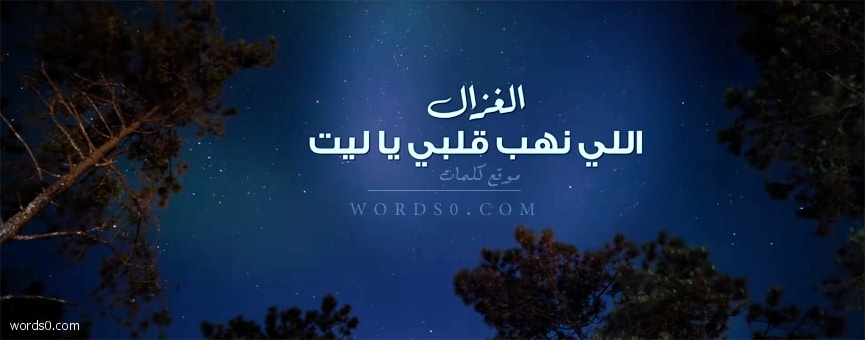 كلمات اغنية عبدالمجيد غزال